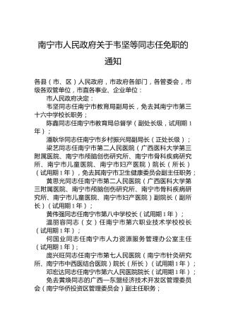 南宁市人民政府关于韦坚等同志任免职的通知