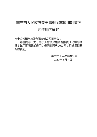 南宁市人民政府关于覃柳同志试用期满正式任用的通知