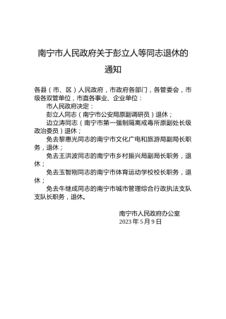 南宁市人民政府关于彭立人等同志退休的通知