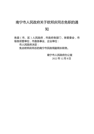 南宁市人民政府关于欧邦庆同志免职的通知
