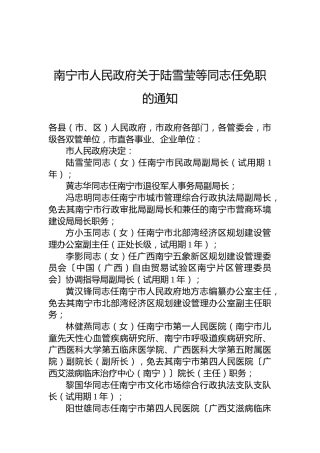 南宁市人民政府关于陆雪莹等同志任免职的通知