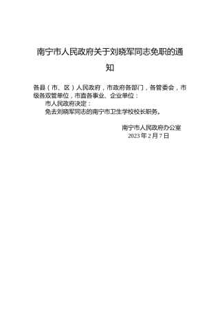 南宁市人民政府关于刘晓军同志免职的通知