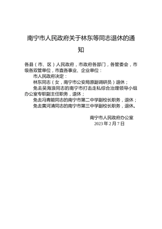 南宁市人民政府关于林东等同志退休的通知