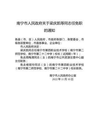 南宁市人民政府关于梁庆凯等同志任免职的通知