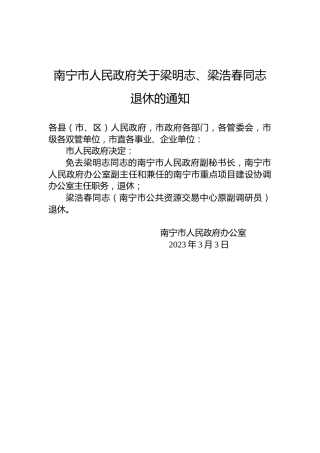 南宁市人民政府关于梁明志、梁浩春同志退休的通知