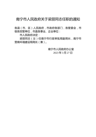 南宁市人民政府关于梁丽同志任职的通知