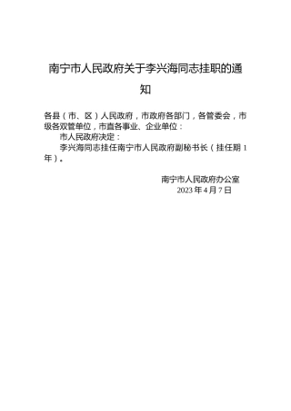 南宁市人民政府关于李兴海同志挂职的通知
