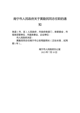 南宁市人民政府关于黄勤民同志任职的通知