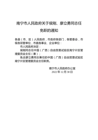南宁市人民政府关于侯刚、廖立勇同志任免职的通知