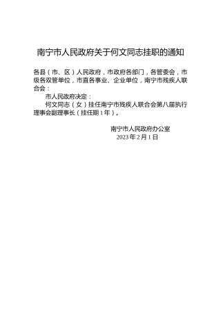 南宁市人民政府关于何文同志挂职的通知