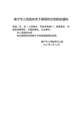南宁市人民政府关于高翔同志免职的通知