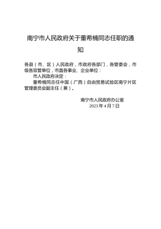 南宁市人民政府关于董希楠同志任职的通知