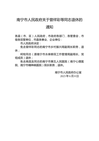 南宁市人民政府关于曾祥彩等同志退休的通知