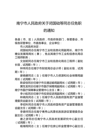 南宁市人民政府关于闭国础等同志任免职的通知