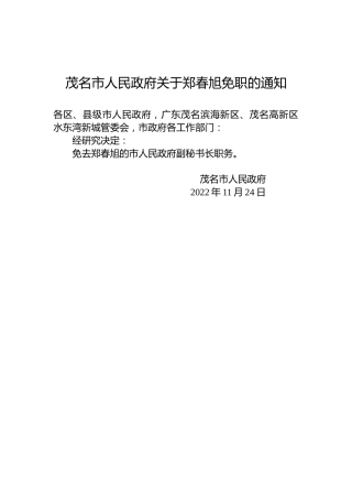 茂名市人民政府关于郑春旭免职的通知