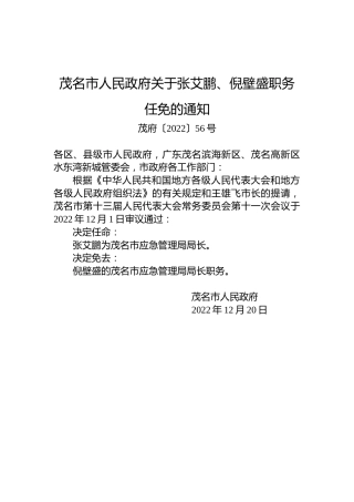 茂名市人民政府关于张艾鹏、倪壁盛职务任免的通知