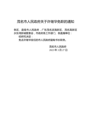 茂名市人民政府关于许继华免职的通知
