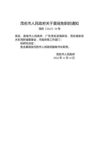 茂名市人民政府关于莫瑶免职的通知