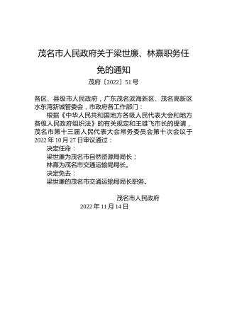 茂名市人民政府关于梁世廉、林熹职务任免的通知