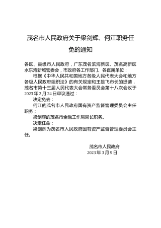 茂名市人民政府关于梁剑辉、何江职务任免的通知