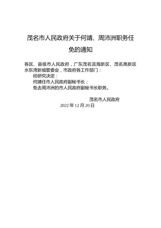 茂名市人民政府关于何靖、周沛洲职务任免的通知