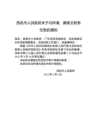 茂名市人民政府关于冯祥清、黄晓文职务任免的通知