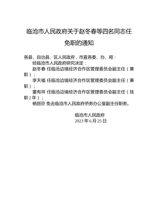 临沧市人民政府关于赵冬春等四名同志任免职的通知