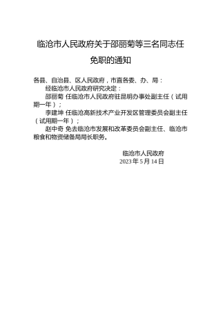 临沧市人民政府关于邵丽菊等三名同志任免职的通知