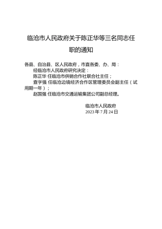 临沧市人民政府关于陈正华等三名同志任职的通知