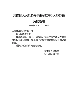 河南省人民政府关于朱军红等3人职务任免的通知