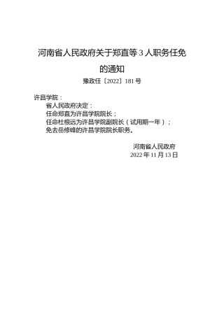 河南省人民政府关于郑直等3人职务任免的通知