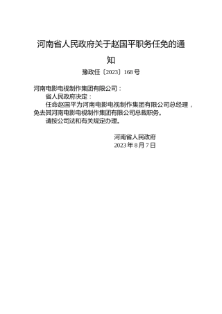 河南省人民政府关于赵国平职务任免的通知