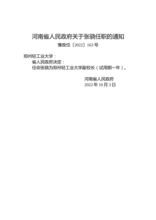 河南省人民政府关于张骁任职的通知