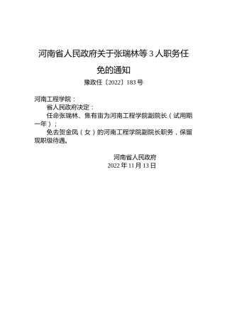 河南省人民政府关于张瑞林等3人职务任免的通知