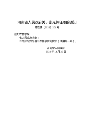 河南省人民政府关于张光辉任职的通知