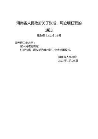 河南省人民政府关于张成、周立明任职的通知