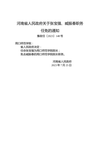 河南省人民政府关于张宝强、臧振春职务任免的通知