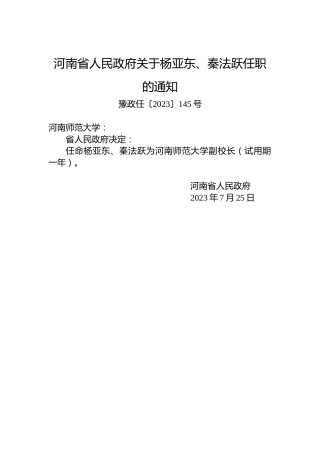 河南省人民政府关于杨亚东、秦法跃任职的通知
