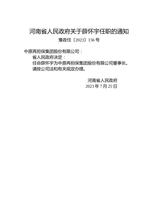 河南省人民政府关于薛怀宇任职的通知