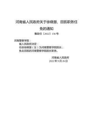 河南省人民政府关于徐晓慧、田凯职务任免的通知