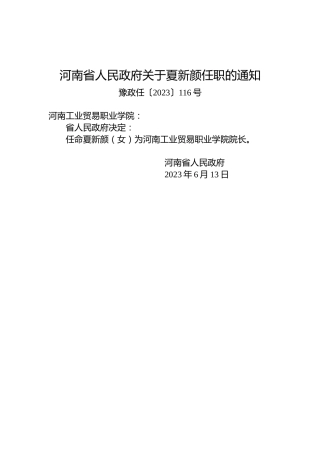 河南省人民政府关于夏新颜任职的通知
