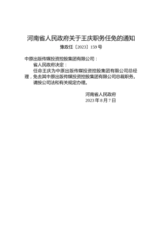 河南省人民政府关于王庆职务任免的通知