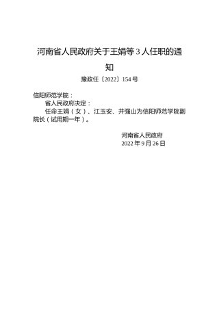 河南省人民政府关于王娟等3人任职的通知