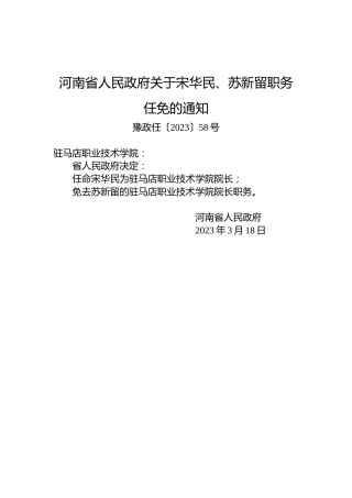河南省人民政府关于宋华民、苏新留职务任免的通知