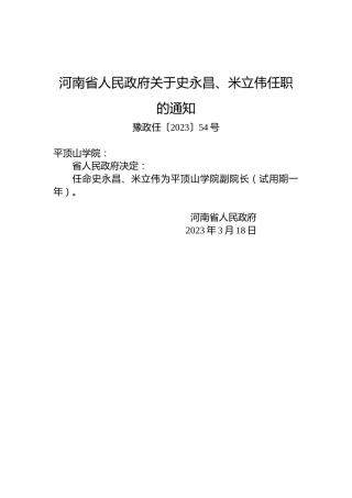 河南省人民政府关于史永昌、米立伟任职的通知