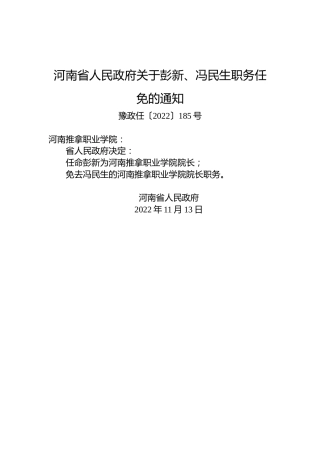 河南省人民政府关于彭新、冯民生职务任免的通知
