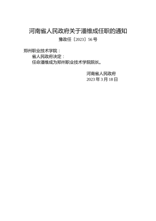 河南省人民政府关于潘维成任职的通知