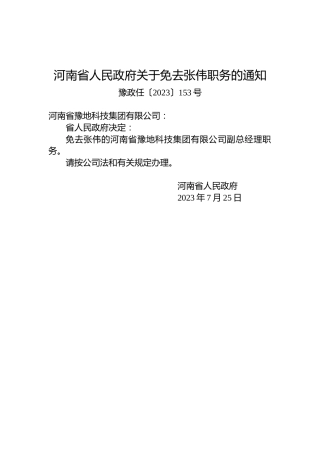 河南省人民政府关于免去张伟职务的通知