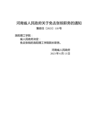 河南省人民政府关于免去张锐职务的通知