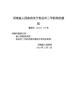 河南省人民政府关于免去许二平职务的通知